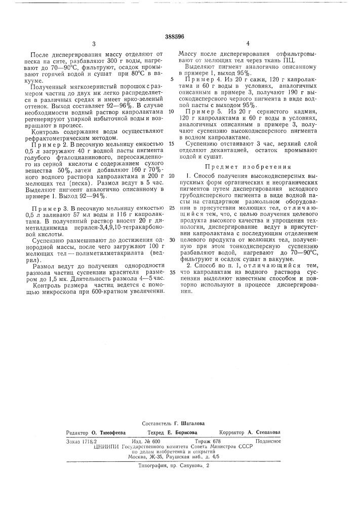 Способ получения высокодисперсных выпускных форм органических и неорганических пигментов (патент 388596)
