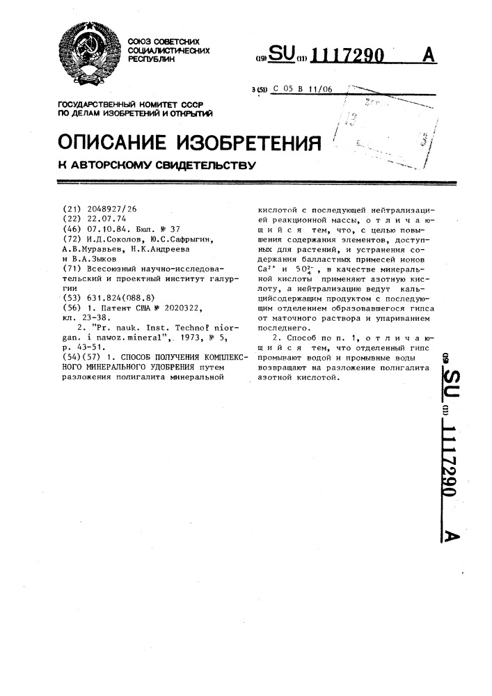 Способ получения комплексного минерального удобрения (патент 1117290)
