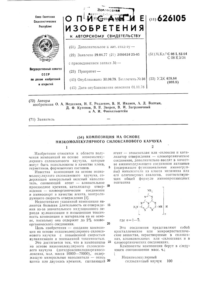 Композиция на основе низкомолекулярного силоксанового каучука (патент 626105)