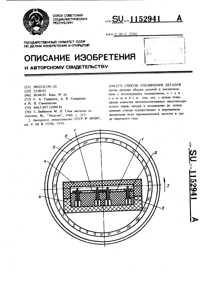 Способ соединения деталей (патент 1152941)