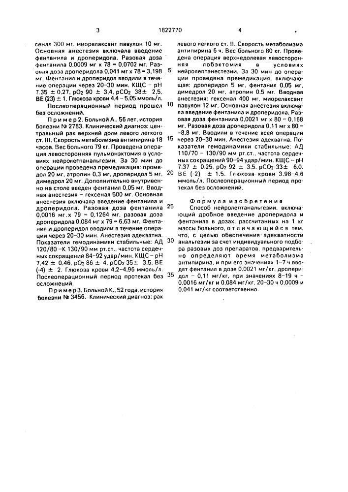 Способ нейролептанальгезии (патент 1822770)