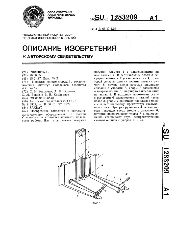 Захват (патент 1283209)