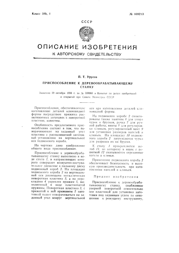 Приспособление к деревообрабатывающему станку (патент 109210)