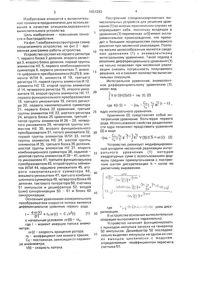 Устройство для решения интегрального уравнения измерительного преобразователя скорости потока (патент 1651283)