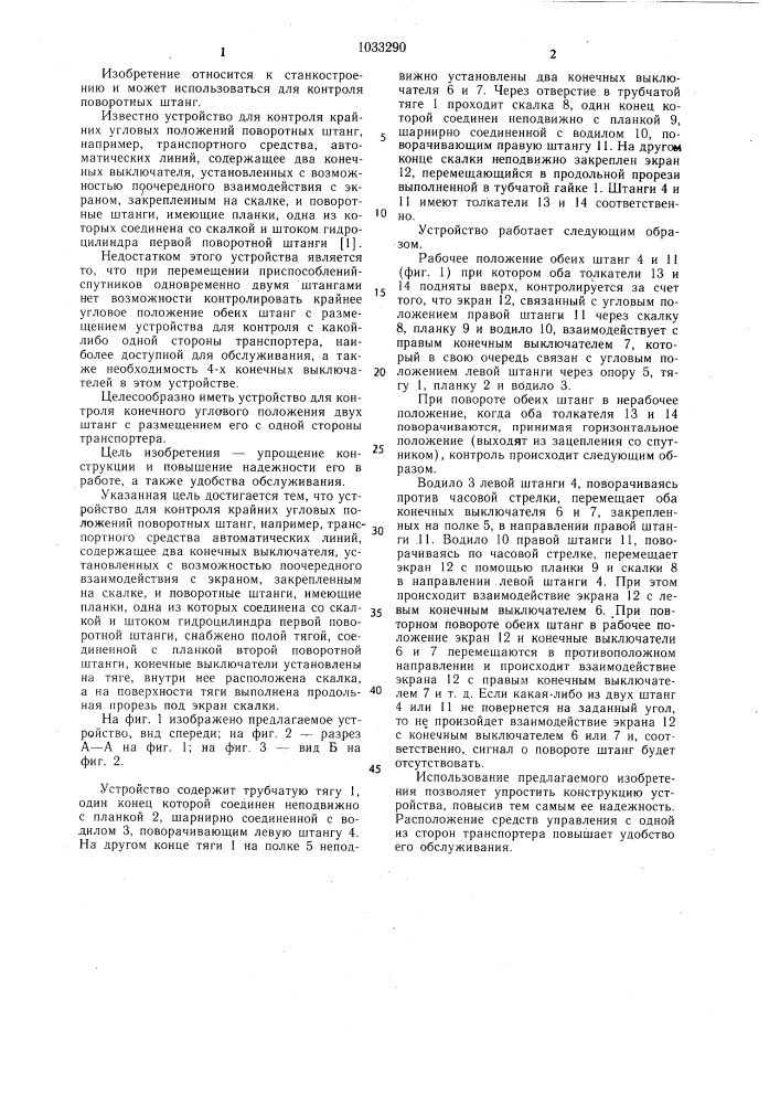 Устройство для контроля крайних угловых положений поворотных штанг (патент 1033290)