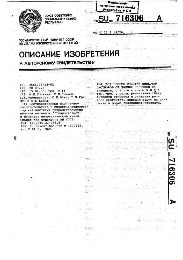 Способ очистки цинковых растворов от кадмия сорбцией (патент 716306)