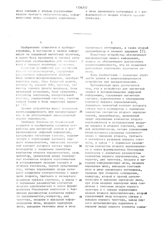 Устройство для магнитной записи и воспроизведения цифровой информации (патент 1136212)