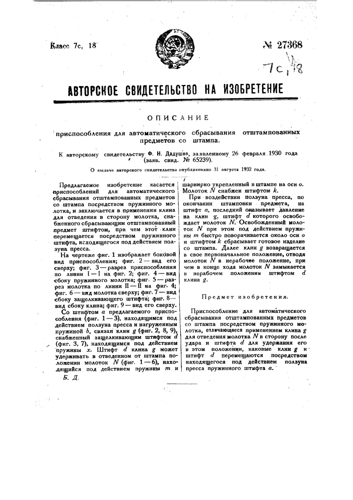 Приспособление для автоматического сбрасывания отштампованных предметов со штампа (патент 27368)