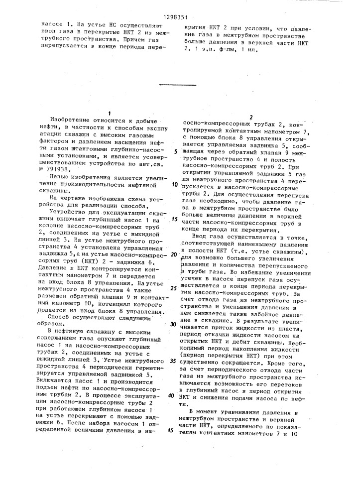 Способ эксплуатации нефтяной скважины с высоким содержанием газа (патент 1298351)