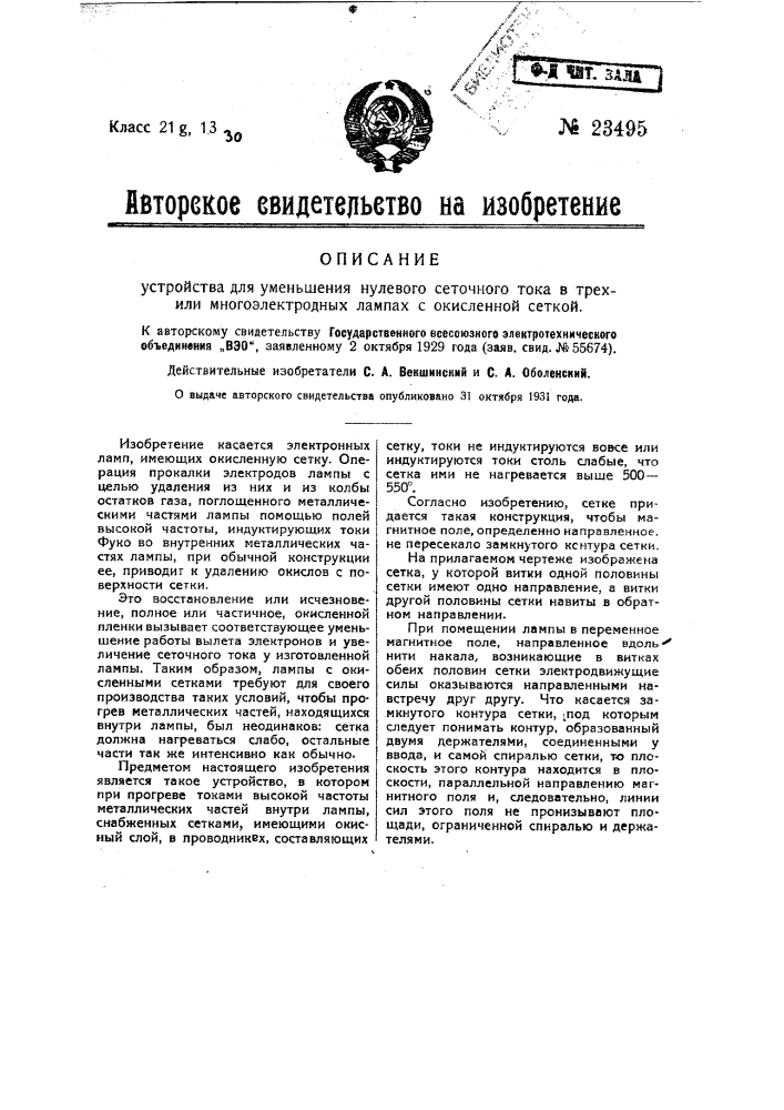 Устройство для уменьшения нулевого сеточного тока в трехили многоэлектродных лампах с окисленной сеткой (патент 23495)