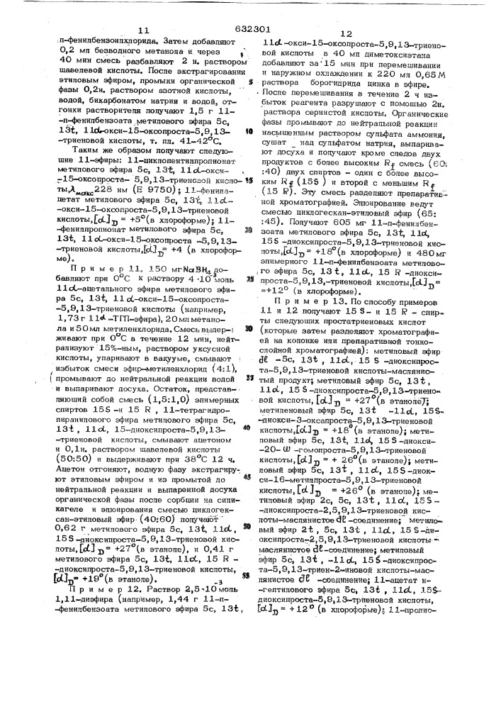 Способ получения оптически активных производных 9- дезоксипроста-5,9/10/ 13-триеновых кислот или их рацематов (патент 632301)