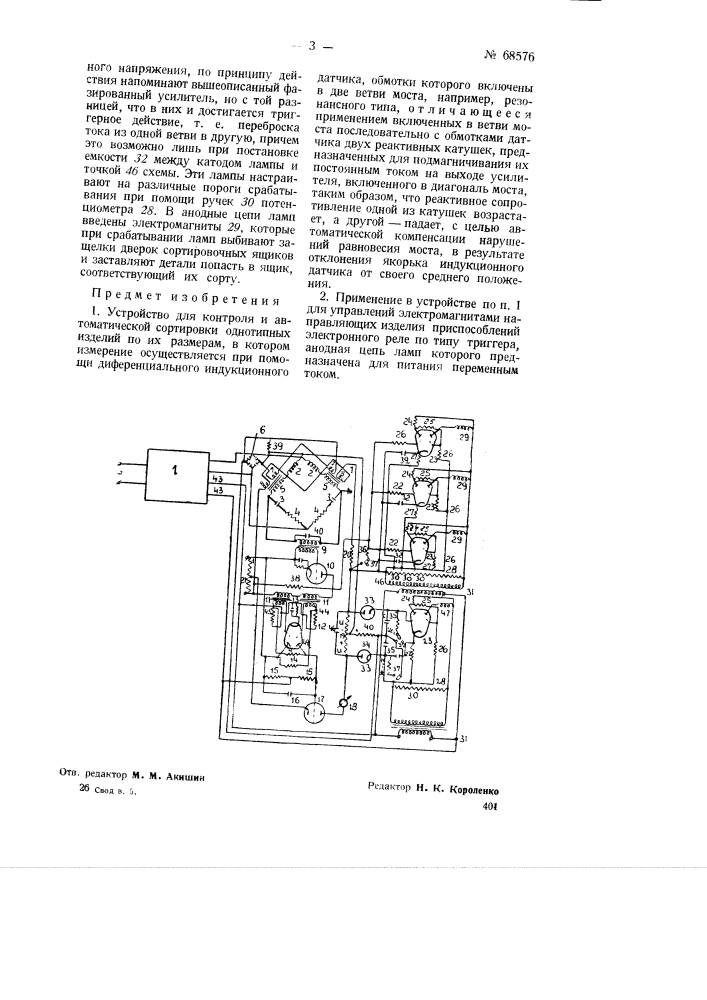Устройство для контроля и автоматической сортировки однотипных изделий (патент 68576)