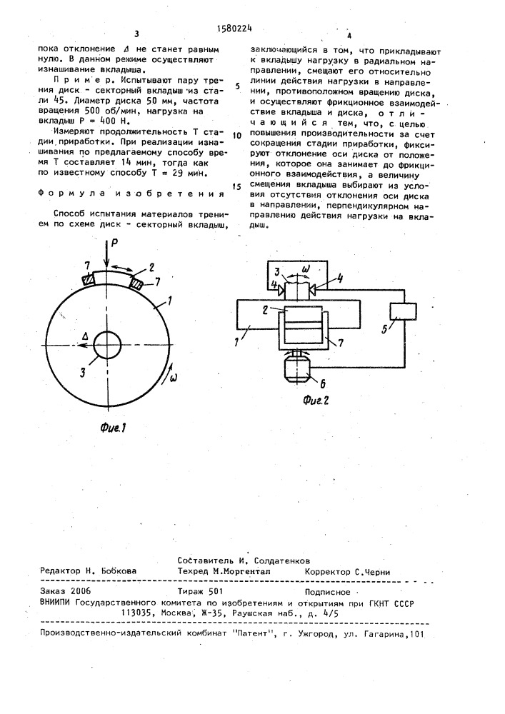 Способ испытания материалов трением по схеме диск - секторный вкладыш (патент 1580224)