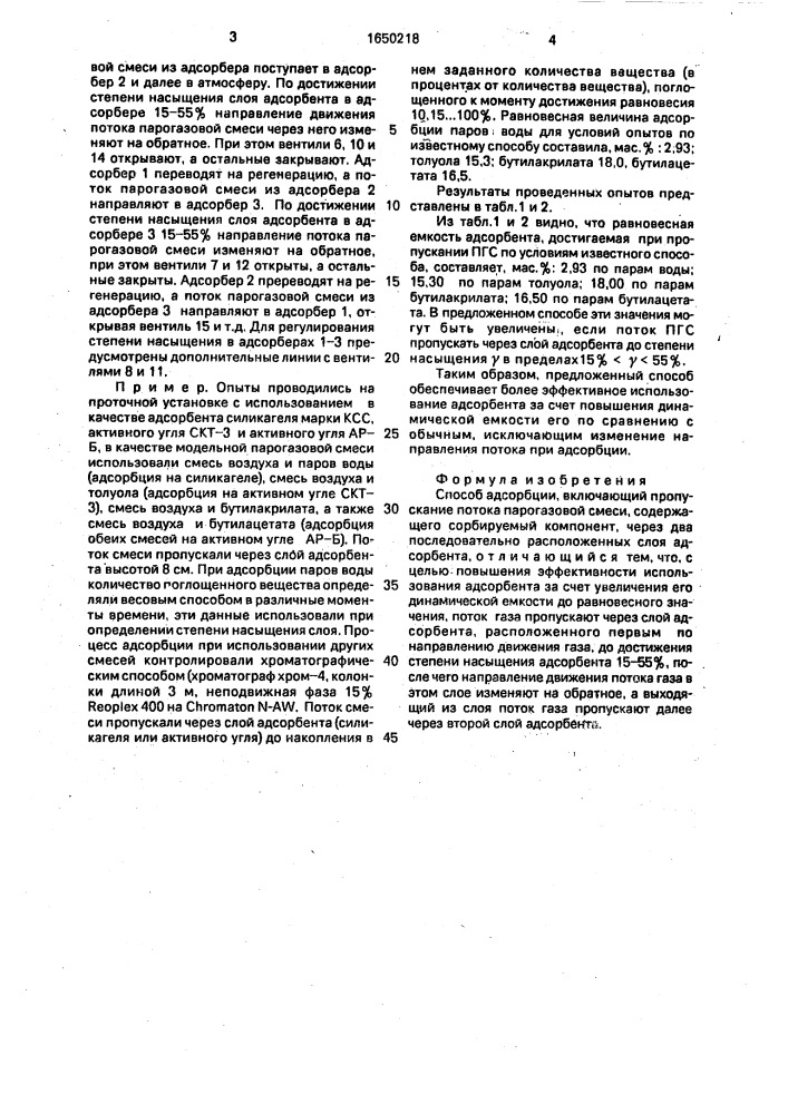 Способ адсорбции (патент 1650218)
