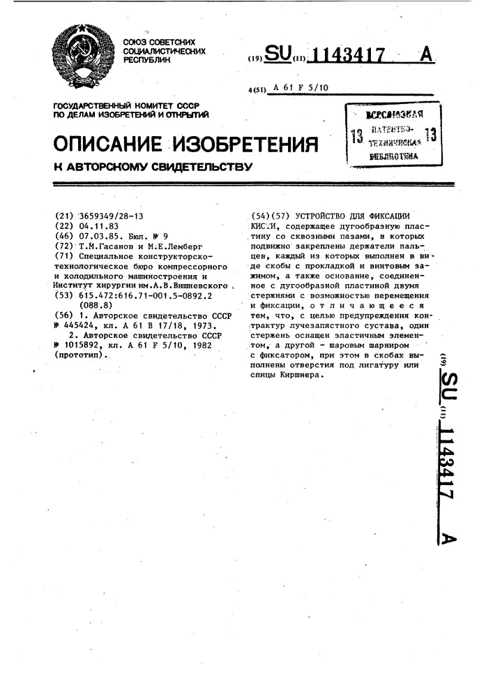 Устройство для фиксации кисти (патент 1143417)