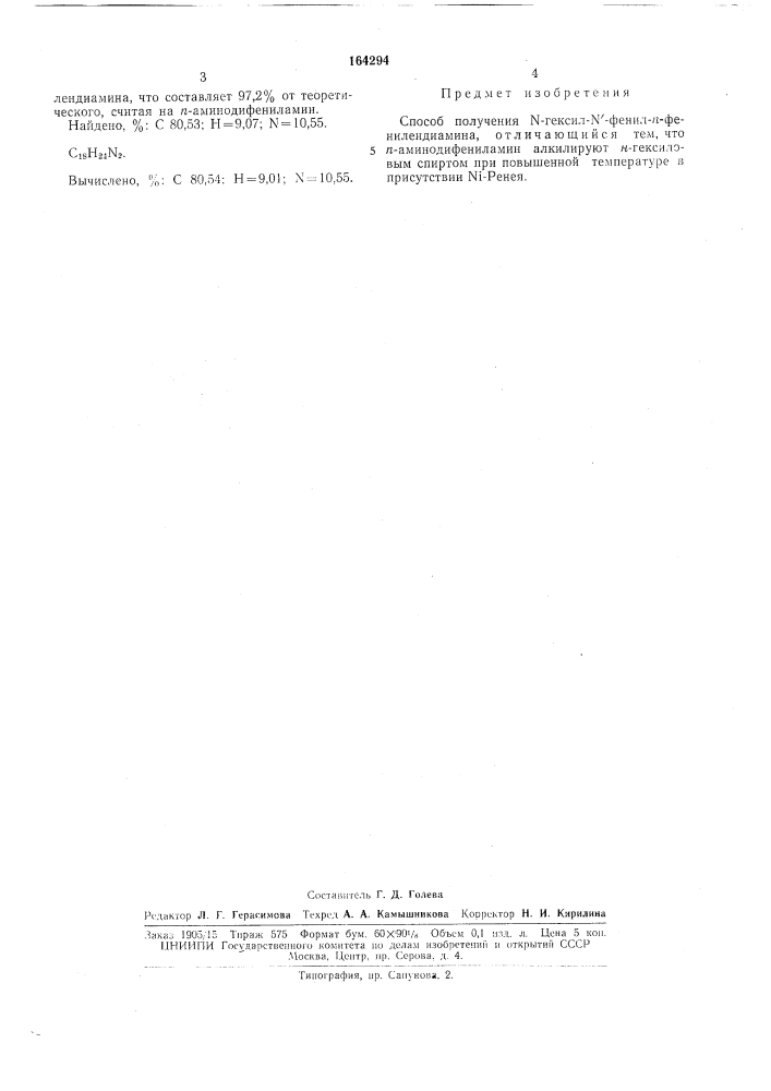 Способ получения n-гekcил-n'-фehил-/г-фehилehдиамина (патент 164294)
