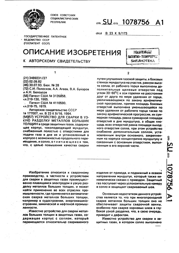 Устройство для сварки в узкую разделку деталей больших толщин (патент 1078756)