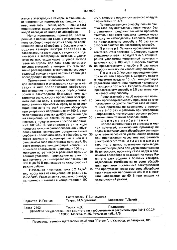 Способ очистки газов от аммиака и кислых примесей (патент 1667909)