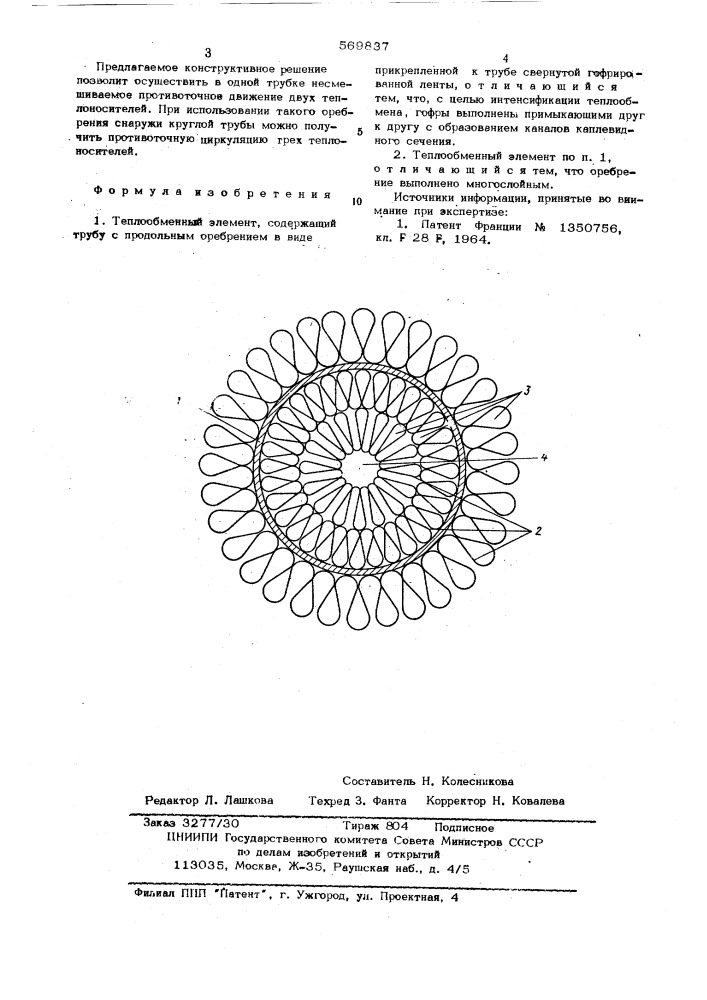 Теплообменный элемент (патент 569837)