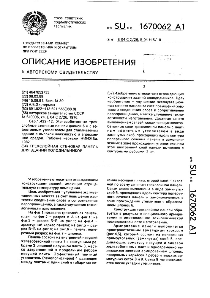 Трехслойная стеновая панель для зданий холодильников (патент 1670062)