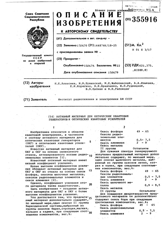 Активный материал для оптических квантовых генераторов и оптических квантовых усилителей (патент 355916)