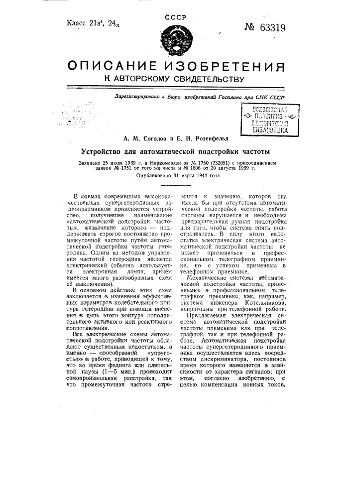 Устройство для автоматической подстройки частоты (патент 63319)