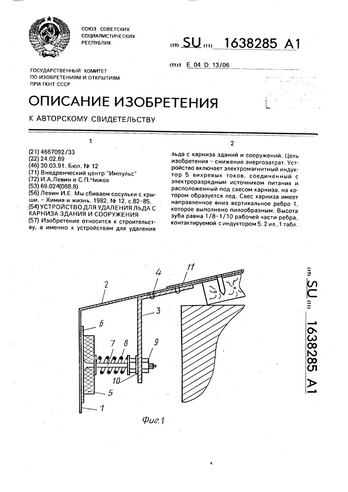 Устройство для удаления льда с карниза здания и сооружения (патент 1638285)