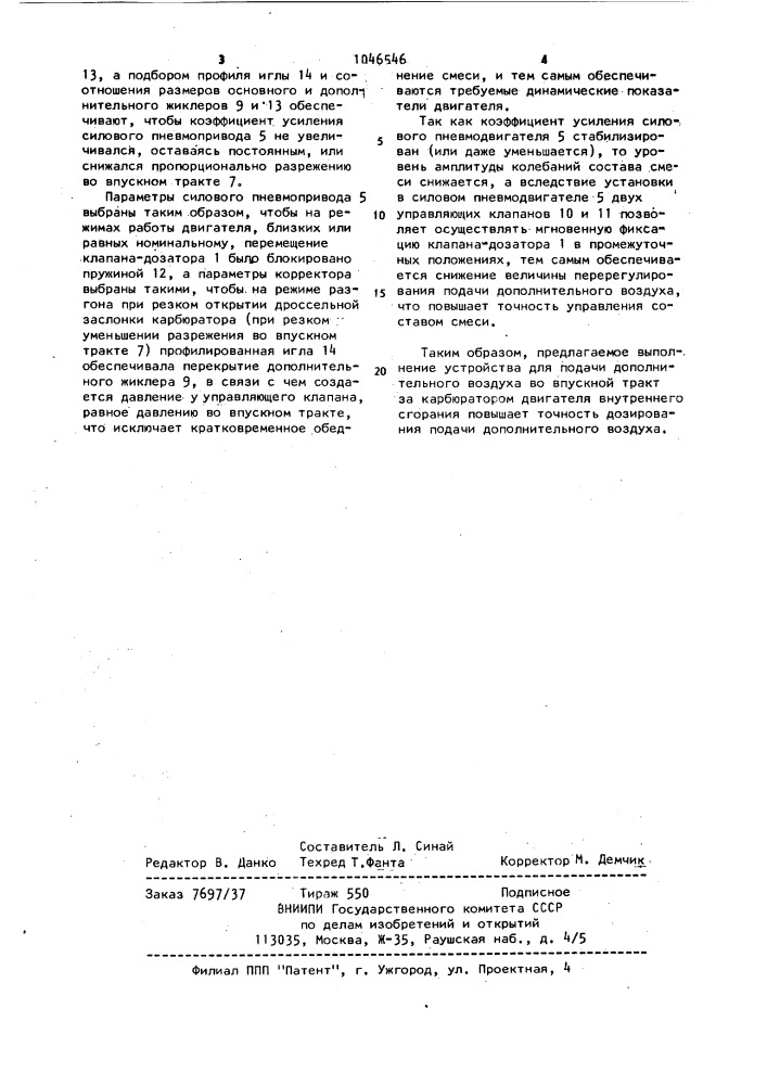 Устройство для подачи дополнительного воздуха во впускной тракт (патент 1046546)