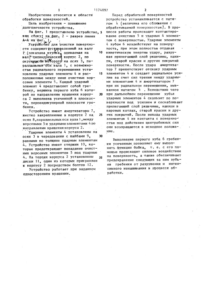 Устройство для очистки поверхности (патент 1174097)