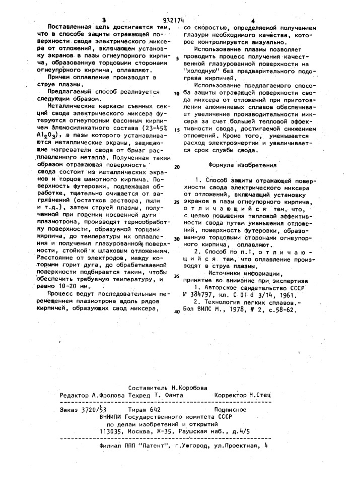 Способ защиты отражающей поверхности свода электрического миксера от отложений (патент 932174)