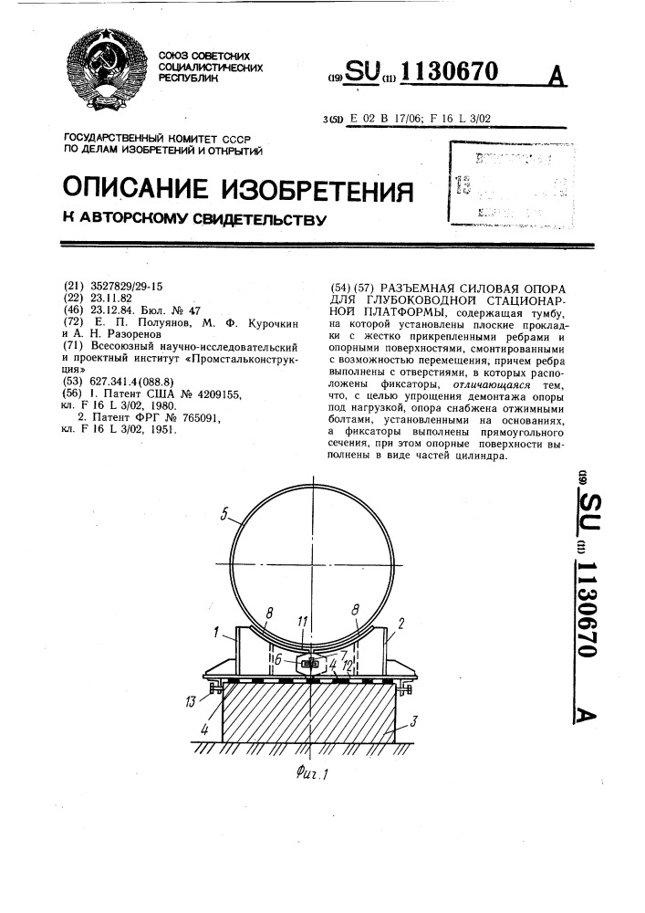 Разъемная силовая опора для глубоководной стационарной платформы (патент 1130670)