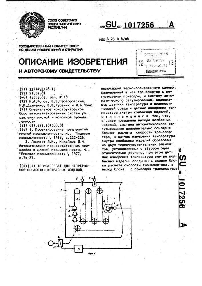 Термоагрегат для непрерывной обработки колбасных изделий (патент 1017256)