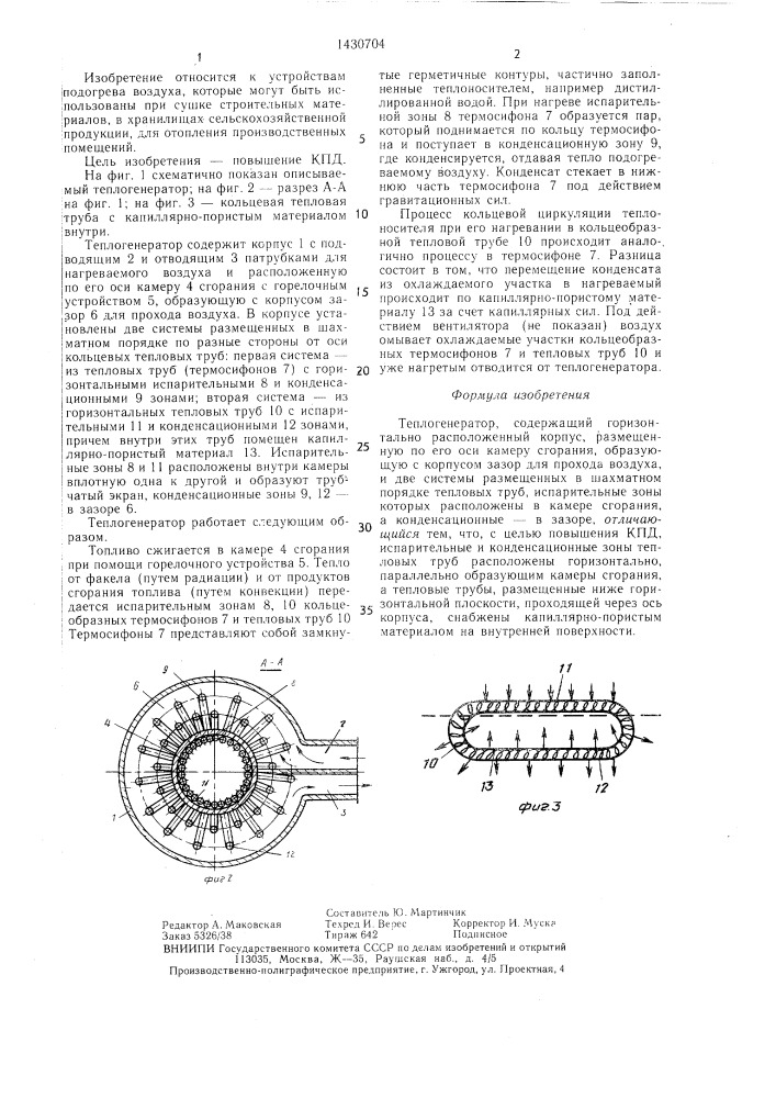 Теплогенератор (патент 1430704)