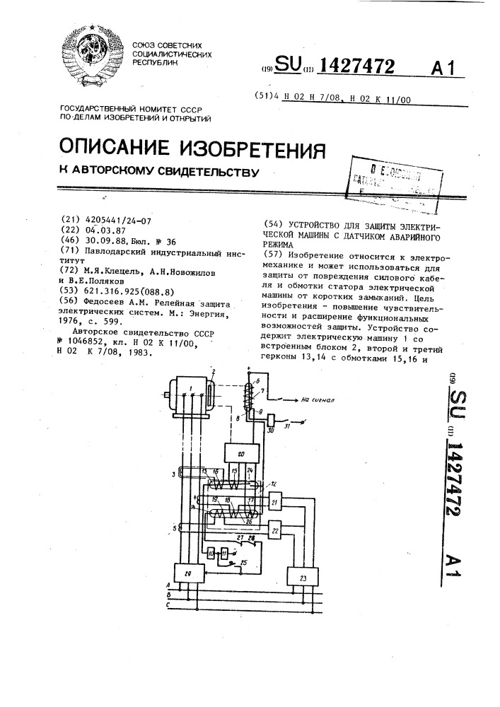 Устройство для защиты электрической машины с датчиком аварийного режима (патент 1427472)