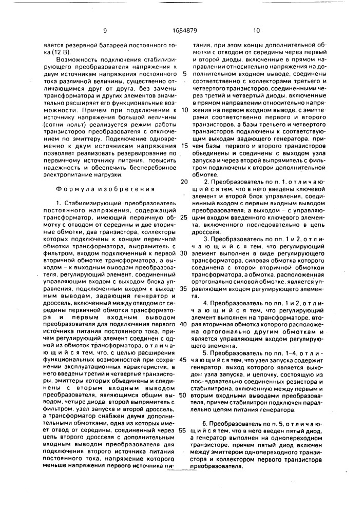 Стабилизирующий преобразователь постоянного напряжения (патент 1684879)