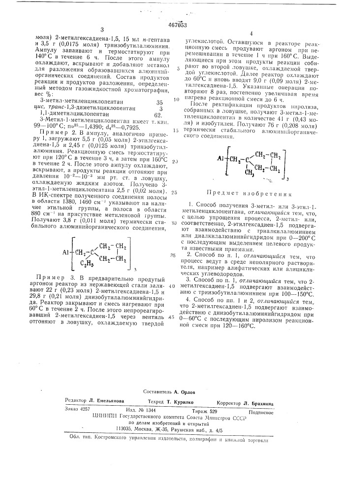 Способ получения 3-метил-или 3-этил -1-метиленциклопентана (патент 467053)