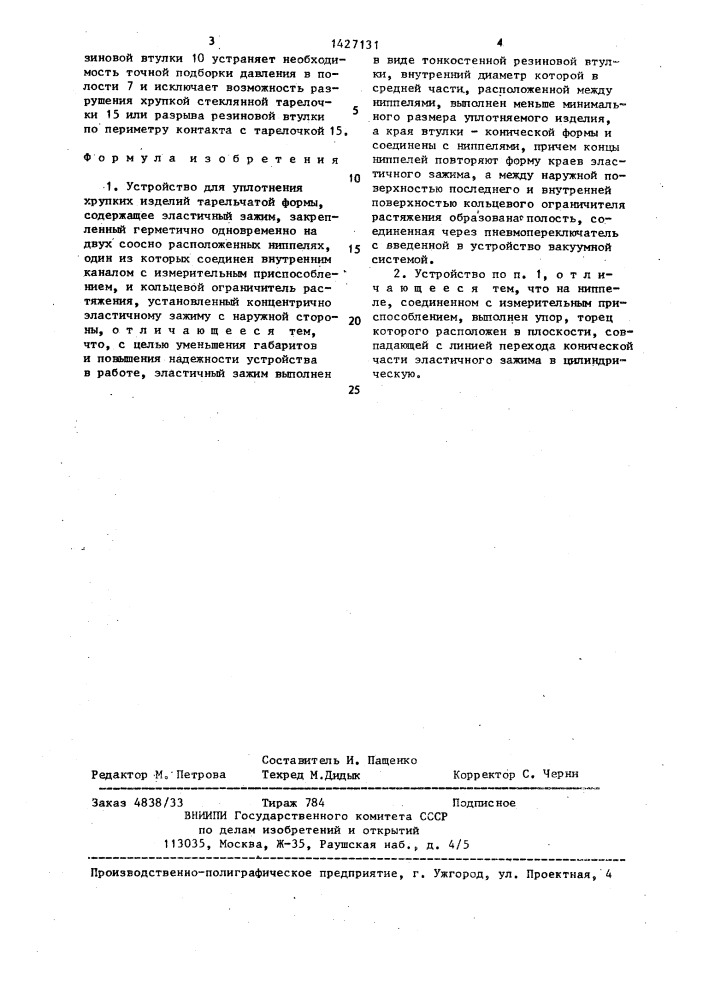 Устройство для уплотнения хрупких изделий тарельчатой формы (патент 1427131)