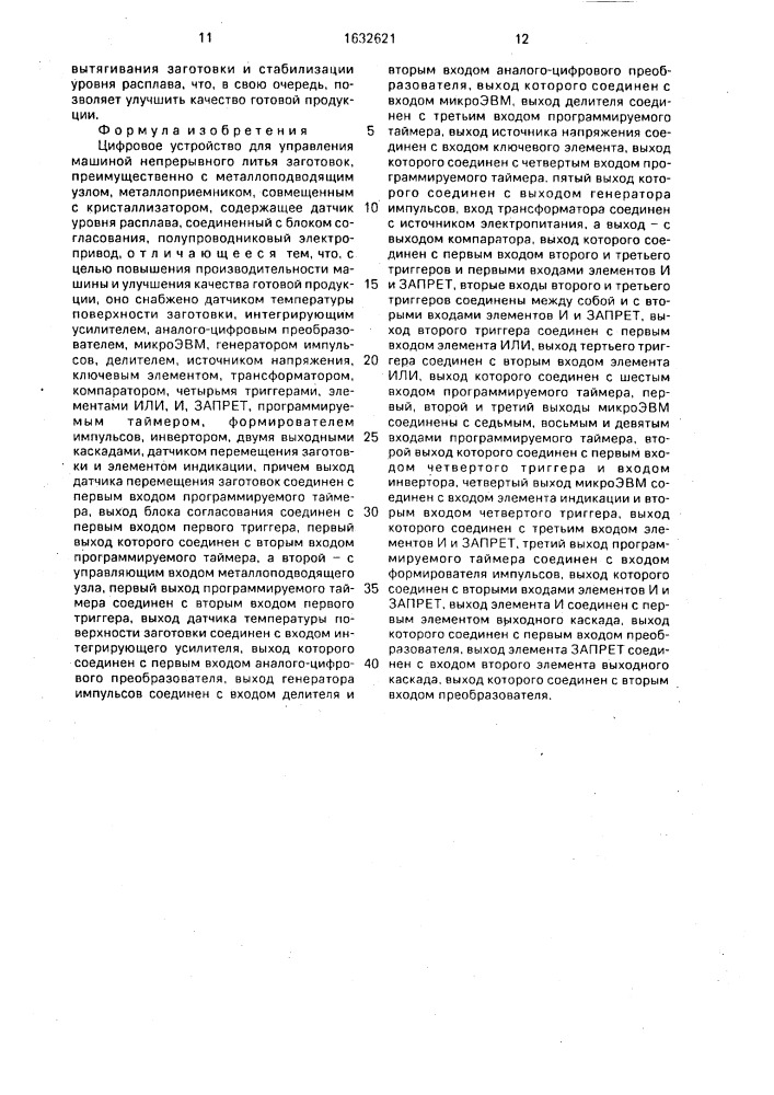 Цифровое устройство для управления машиной непрерывного литья заготовок (патент 1632621)