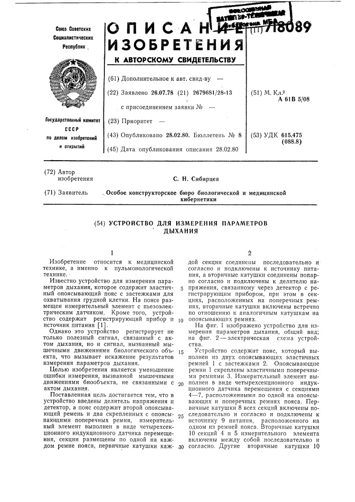 Устройство для измерения параметров дыхания (патент 718089)