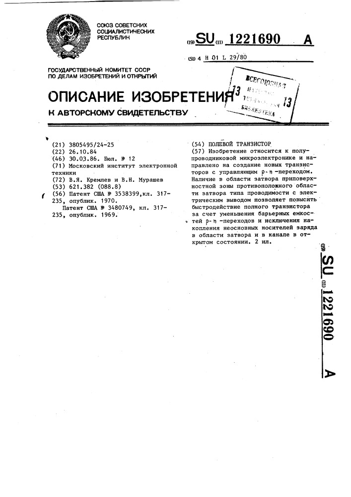 Полевой транзистор (патент 1221690)