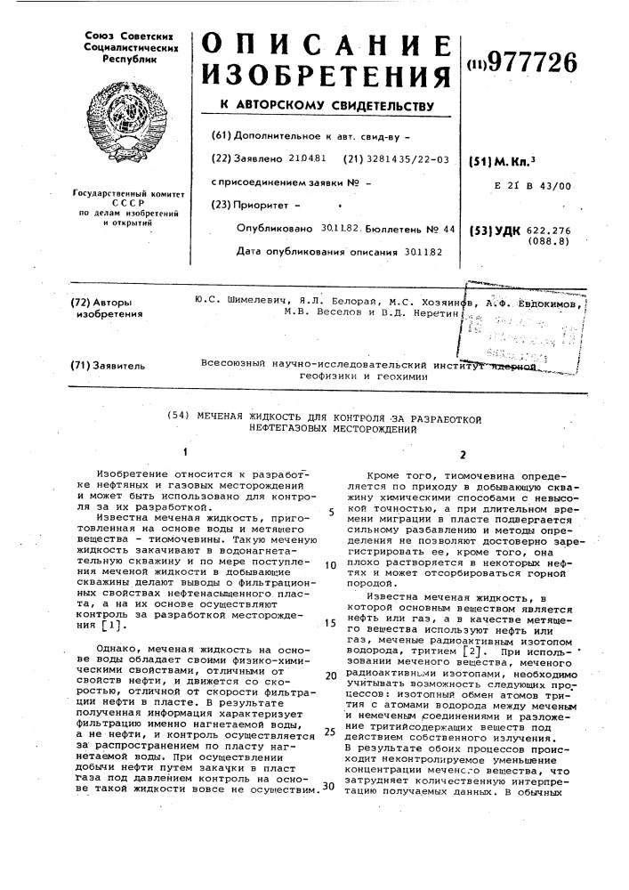 Меченая жидкость для контроля за разработкой нефтегазового месторождения (патент 977726)