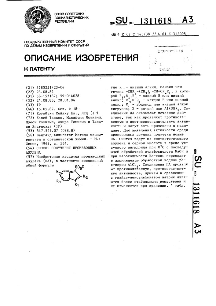 Способ получения производных азулена (патент 1311618)