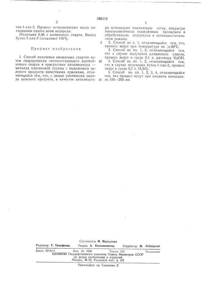 Способ получения виниловых спиртов (патент 396312)