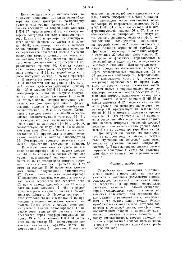 Устройство для оповещения о приближении поезда к месту работ на пути для участков с кодовыми рельсовыми цепями (патент 1311984)