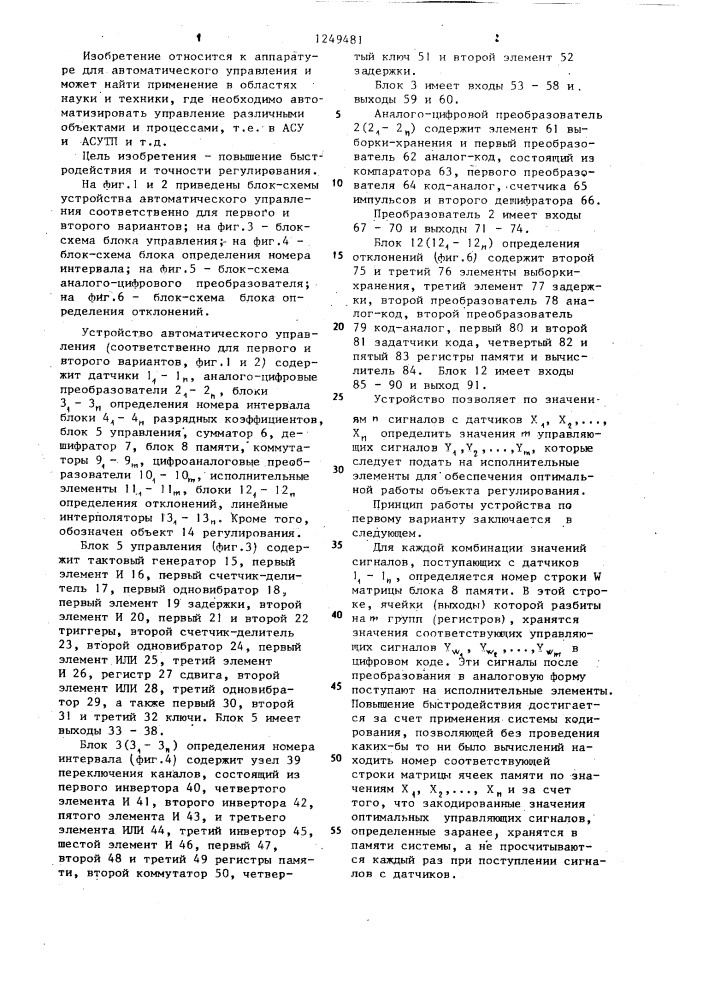 Устройство для автоматического управления (его варианты) (патент 1249481)