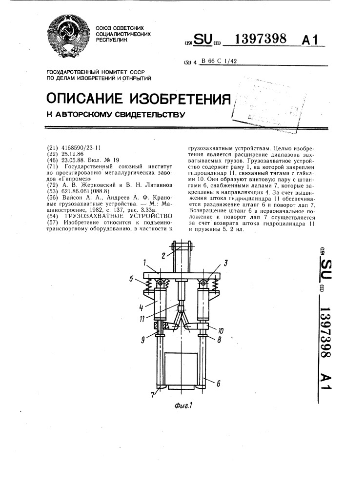 Грузозахватное устройство (патент 1397398)