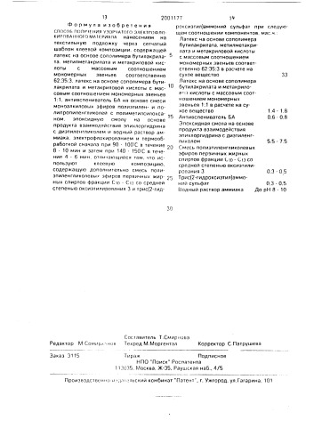 Способ получения узорчатого электрофлокированного материала (патент 2001177)