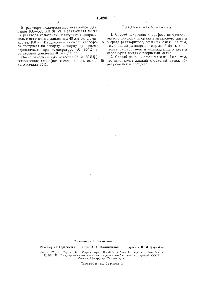 Способ получения хлорофоса (патент 164280)