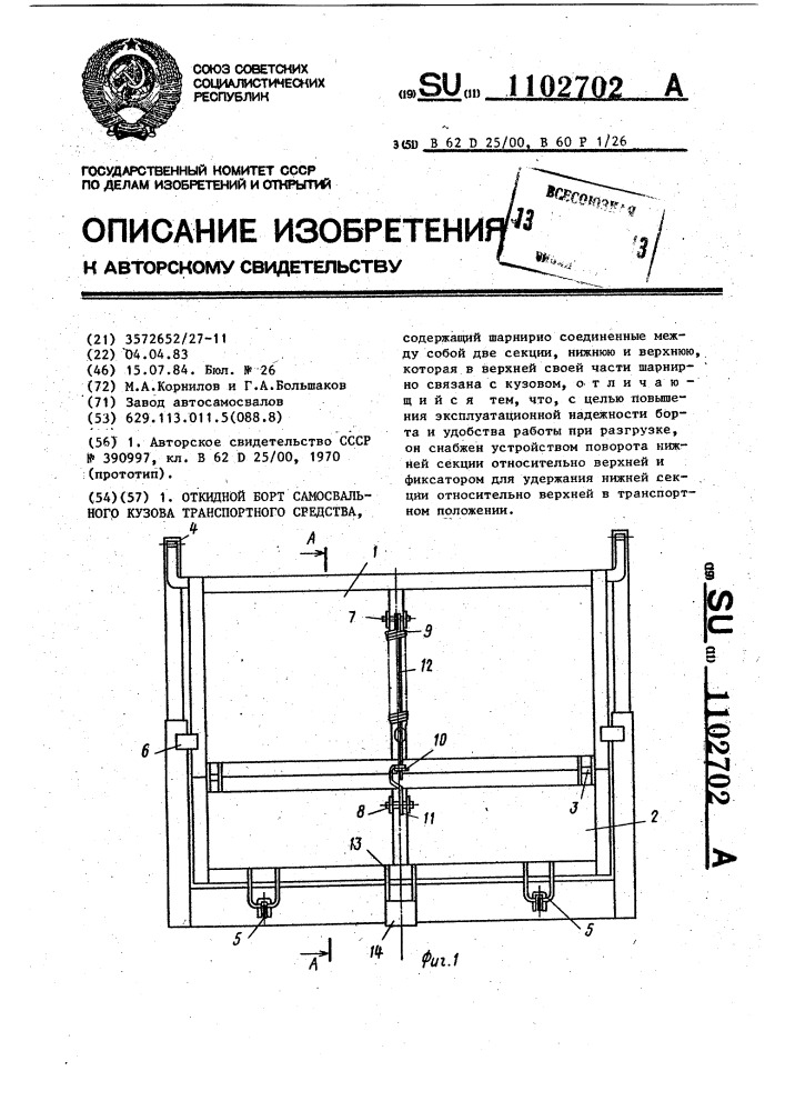 Откидной борт самосвального кузова транспортного средства (патент 1102702)