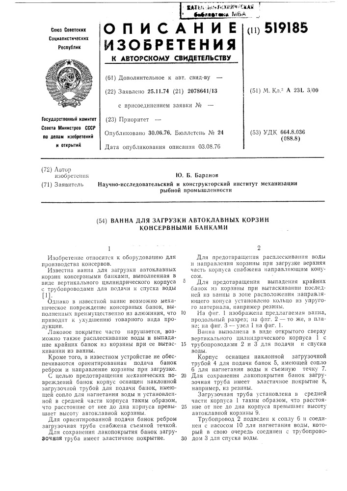 Ванна для загрузки автоклавных корзин (патент 519185)